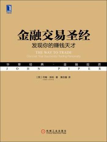 《金融交易圣经发现你的赚钱天才》