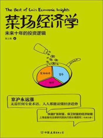 《菜场经济学》财上海/从货币制造业楼市探究经济现状