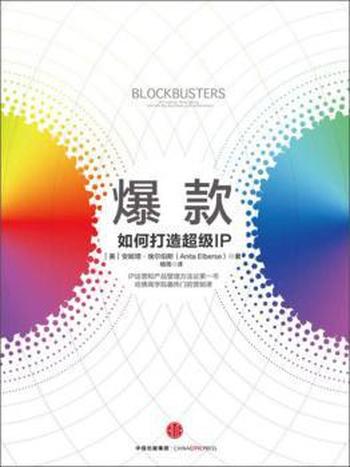 《爆款:如何打造超级IP》埃尔伯斯/运营与产品管理