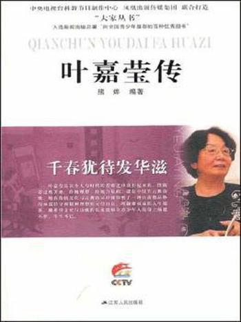 《千春犹待发华滋:叶嘉莹传》