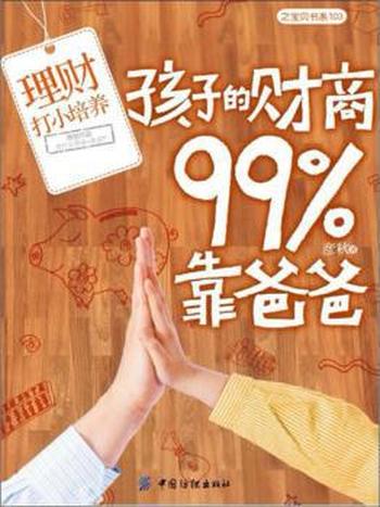 《孩子的财商99%靠爸爸》彦秋/教育孩子的 最佳财智教育