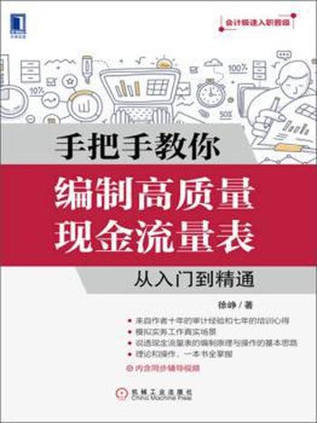 《手把手教你编制高质量现金流量表从入门到精通》