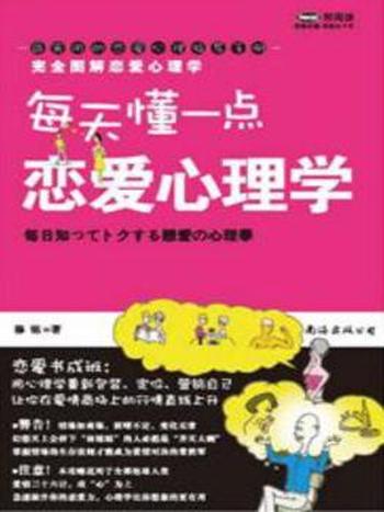 《完全图解恋爱心理学》每天读点恋爱心理学/穆铭