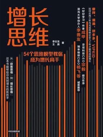 《增长思维》李云龙/8个用户生命周期，54个思维模型