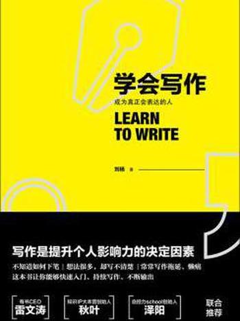 刘杨《学会写作》7步方法让你能够持续写下
