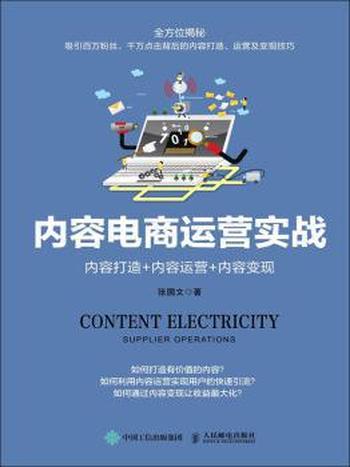 《内容电商运营实战：内容打造+内容运营+内容变现》