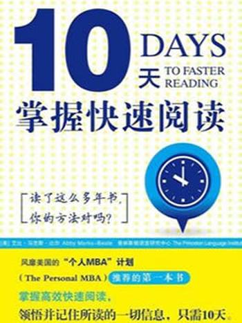 《10天掌握快速阅读》 艾比马克斯比尔,普林斯顿语言研究中心
