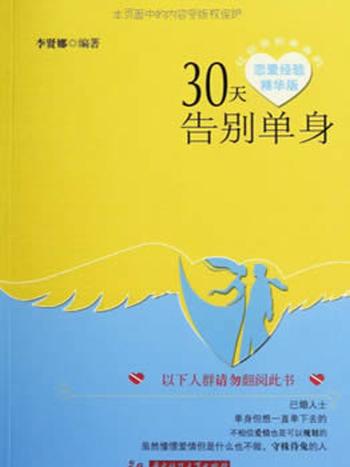 《30天告别单身）》30天让你告别单身的恋爱经验精华版