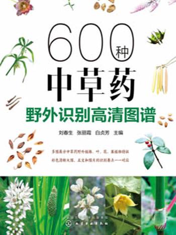 《600种中草药野外识别高清图谱》/刘春生