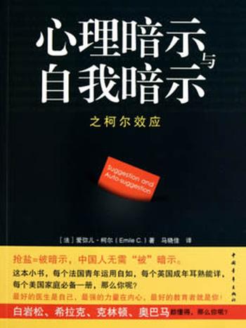 《心理暗示与自我暗示之柯尔效应》(法)柯尔著,马晓佳译