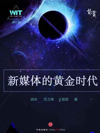 《新媒体的黄金时代》胡泳/改变你看世界的方式