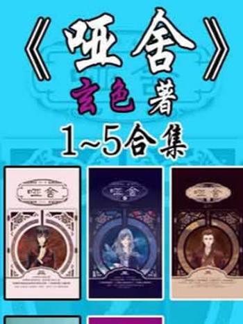 《哑舍 1-5合集》玄色著