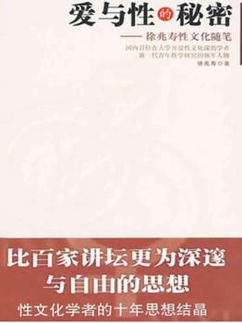 《爱与性的秘密:徐兆寿性文化随笔徐兆寿著》