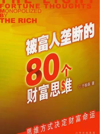 《被富人垄断的80个财富思维》/学历是铜牌，能力是银牌