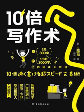 《10倍写作术》/从一天300字到 一小时3000字的写作秘诀