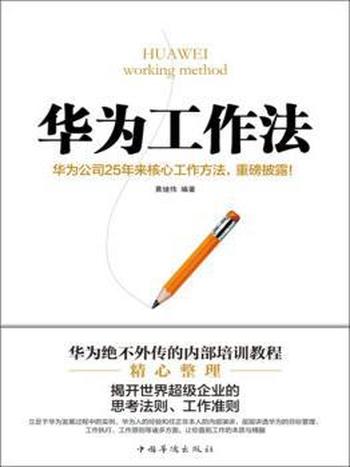 《华为工作法》黄继伟/华为25年来绝不外传的核心工作法