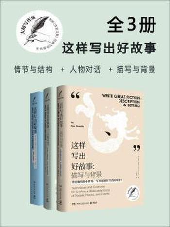 《大师写作班这样写出好故事》(套装共三册)情节结构+人物对话+描写与背景