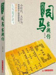 杨益《两晋天下：司马家族传》司马家族的源头