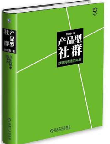 《产品型社群：互联网思维的本质》李善友/灵性回归时代