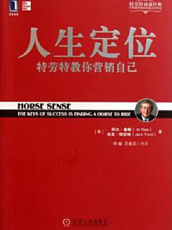 《人生定位》杰克·特劳特/本书内容特劳特教你营销自己