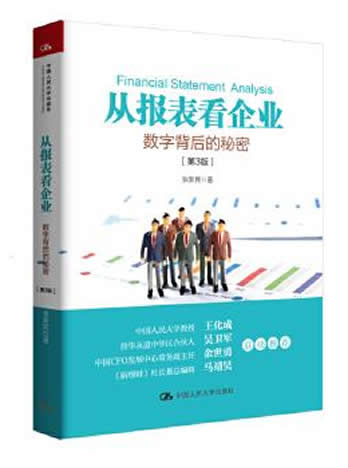 《从报表看企业-数字背后的秘密-张新民》