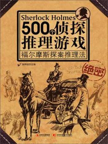 《500个侦探推理游戏福尔摩斯探案推理法》