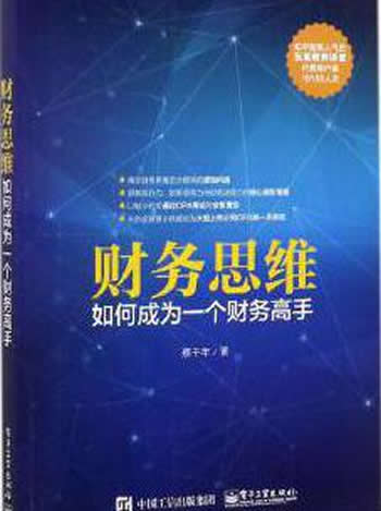 《财务思维:如何成为一个财务高手》蔡千年著