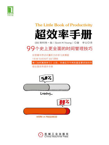 《超效率手册》99个史上更全面的时间管理技巧