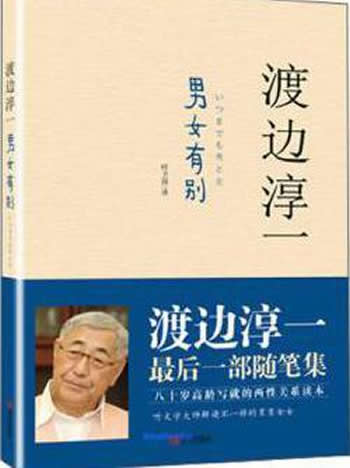 《男女有别》渡边淳一/颠覆两性传统认知让青春无限延长