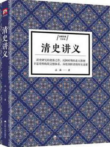 《清史讲义》清史研究的奠基之作