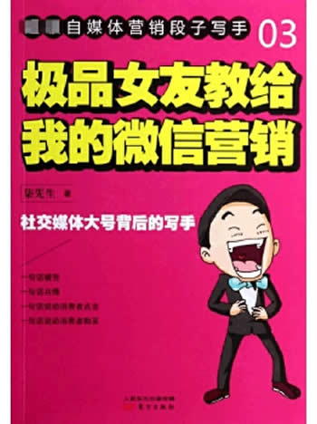 《极品女友教给我的微信营销》