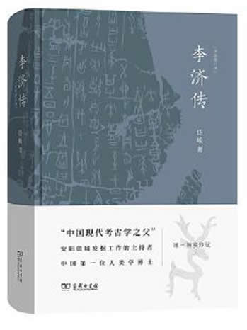 《李济传》