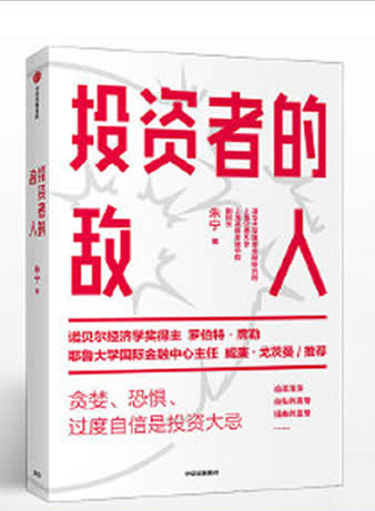 《投资者的敌人》朱宁著伯特·席勒/避免投资陷阱理性决策投资失败与风险高企的底层逻辑