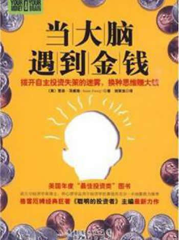 《当大脑遇到金钱》[美]茨威格/拨开自主投资失策的迷雾,换种思维赚大钱