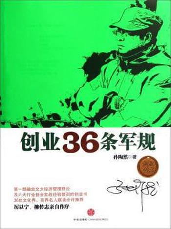 《创业36条军规》孙陶然/这本书是简明国民创业实战教程