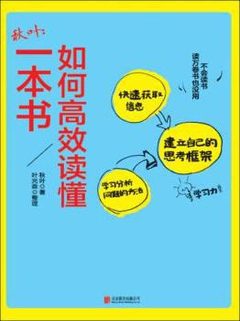 《如何高效读懂一本书》秋叶/可是，你会读书吗？