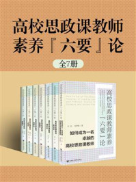 《高校思政课教师素养“六要”论（全7册）》-季爱民