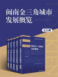 《闽南金三角城市发展概览（全5册）(华侨大学哲学社会科学文库)》-闽南金三角城市发展丛书编委会