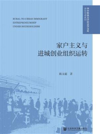 《家户主义与进城创业组织运转(华中科技大学社会学文库·青年学者系列)》-陈文超