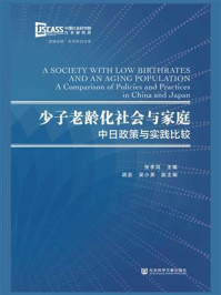 《少子老龄化社会与家庭：中日政策与实践比较》-张季风