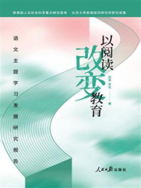 《以阅读改变教育：语文主题学习发展研究报告》-蒋承