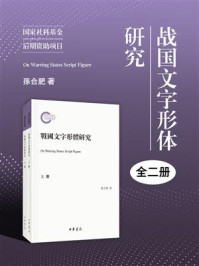 《战国文字形体研究（全二册）--国家社科基金后期资助项目》-孙合肥著