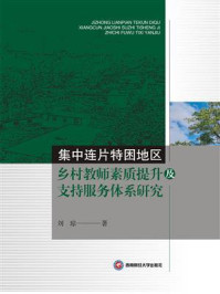 《集中连片特困地区乡村教师素质提升及支持服务体系研究》-刘琼