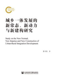 《城乡一体发展的新常态、新动力与新建构研究(国家社科基金后期资助项目)》-蔡书凯