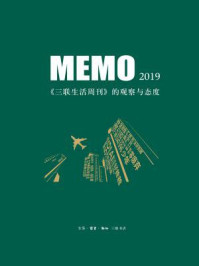《MEMO2019：《三联生活周刊》的观察与态度》-三联生活周刊