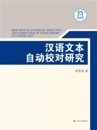 《汉语文本自动校对研究》-刘亮亮