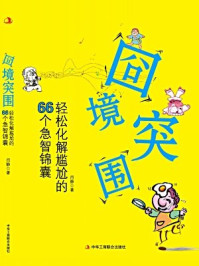 《囧境突围：轻松化解尴尬的66个急智锦囊》-闫静