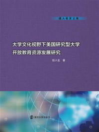 《大学文化视野下美国研究型大学开放教育资源发展研究》-钱小龙