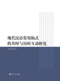 《现代汉语常用构式的共时与历时互动研究》-张爱玲