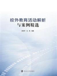 《校外教育活动解析与案例精选》-麻来军